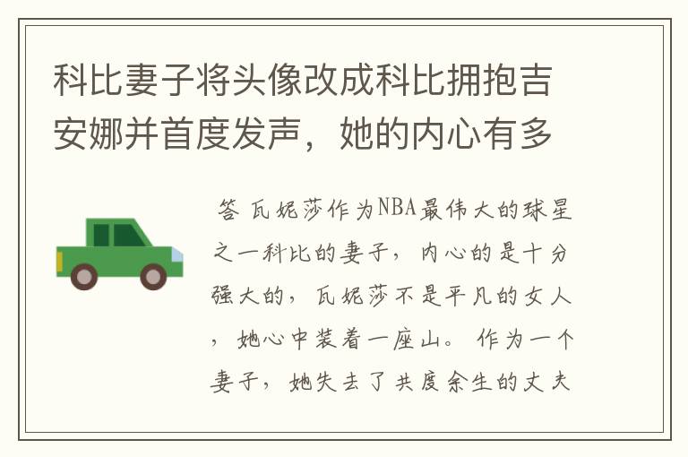 科比妻子将头像改成科比拥抱吉安娜并首度发声,她的内心有多么强大?