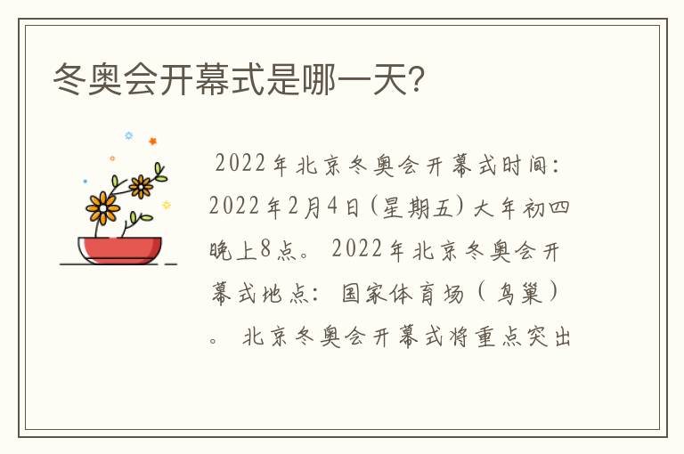 冬奥会开幕式是哪一天?
