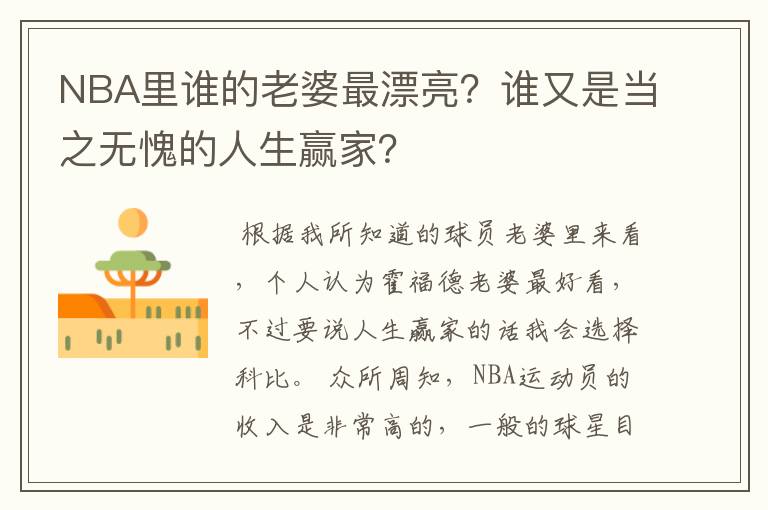 NBA里谁的老婆最漂亮?谁又是当之无愧的人生赢家?