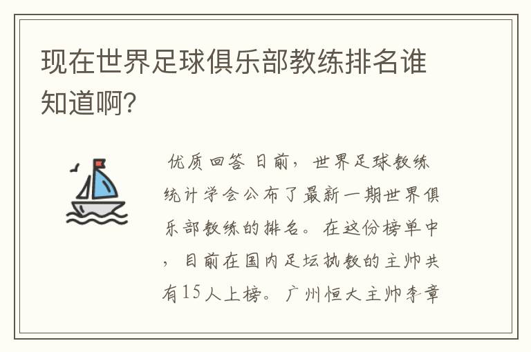 现在世界足球俱乐部教练排名谁知道啊?