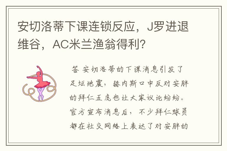 安切洛蒂下课连锁反应,J罗进退维谷,AC米兰渔翁得利?