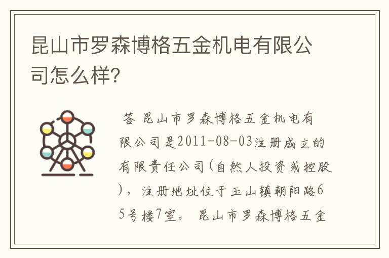 昆山市罗森博格五金机电有限公司怎么样?