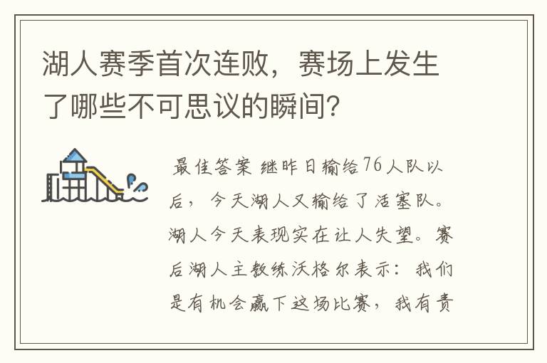 湖人赛季首次连败,赛场上发生了哪些不可思议的瞬间?