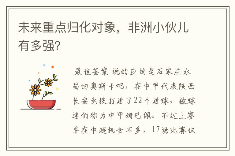 未来重点归化对象,非洲小伙儿有多强?