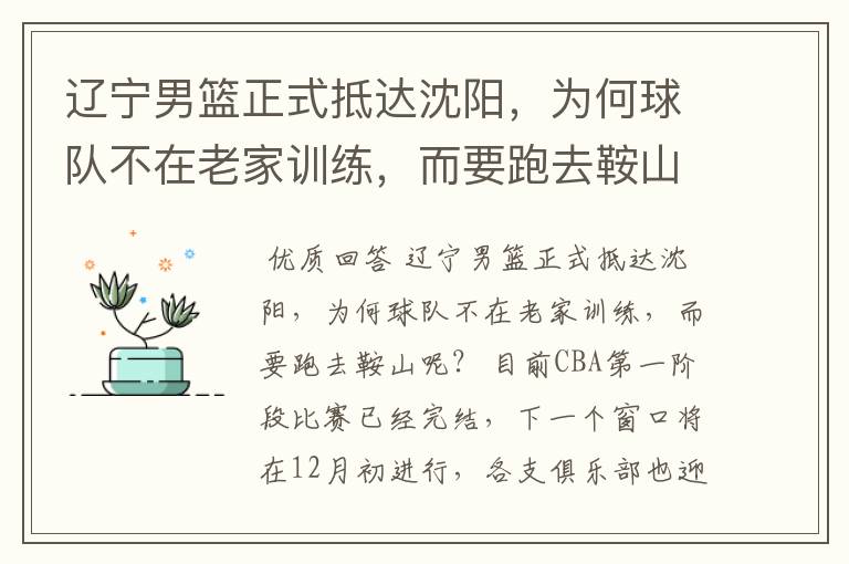辽宁男篮正式抵达沈阳,为何球队不在老家训练,而要跑去鞍山呢?