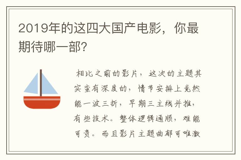 2019年的这四大国产电影,你最期待哪一部?