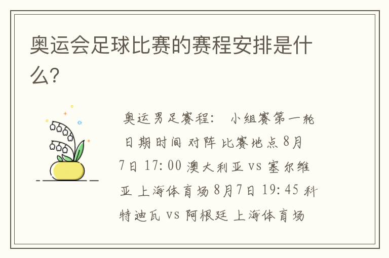 奥运会足球比赛的赛程安排是什么?
