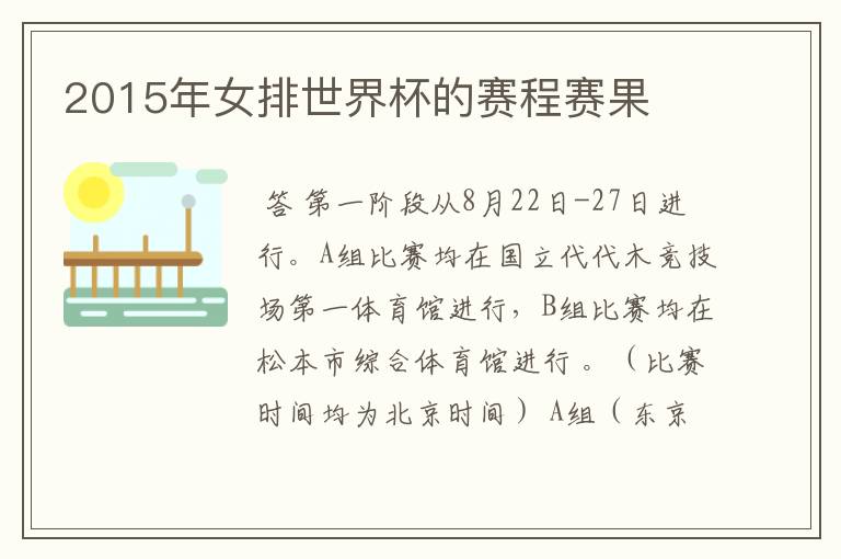 2015年女排世界杯的赛程赛果
