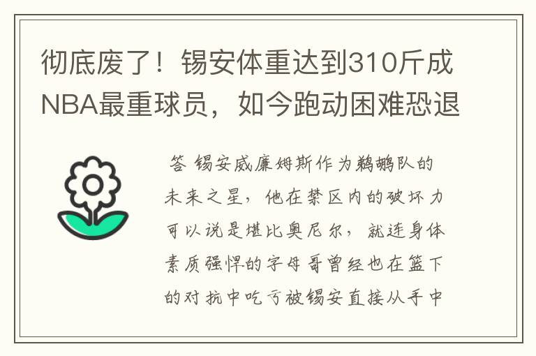 彻底废了!锡安体重达到310斤成NBA最重球员,如今跑动困难恐退役