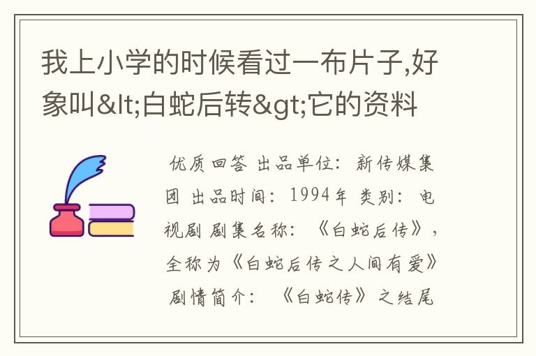我上小学的时候看过一布片子,好象叫<白蛇后转>它的资料啊