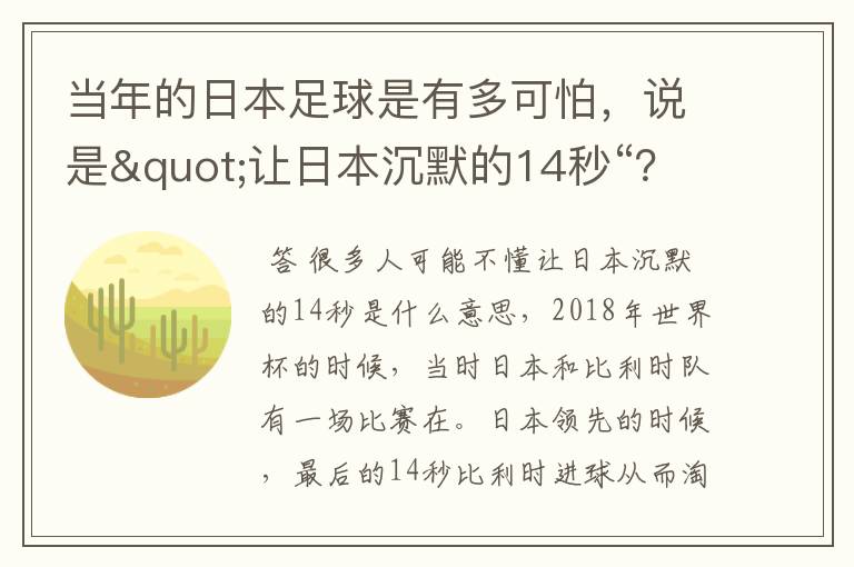 当年的日本足球是有多可怕,说是"让日本沉默的14秒“?