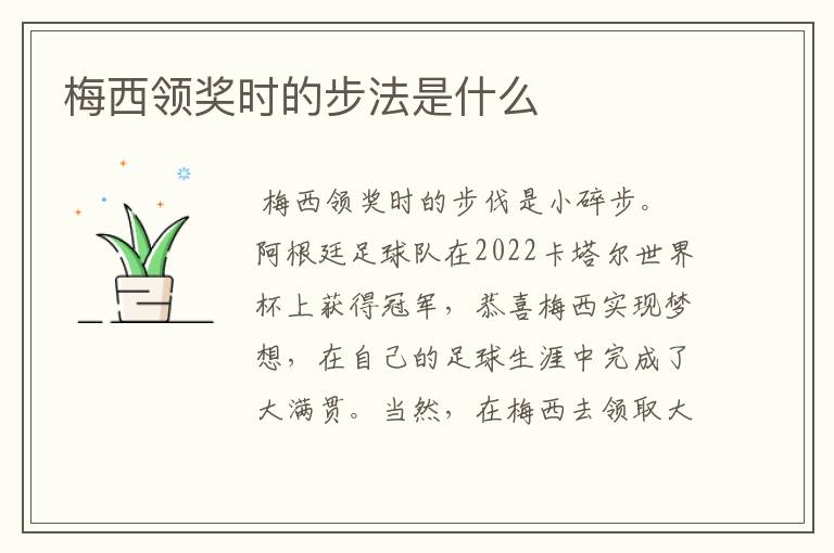 梅西领奖时的步法是什么