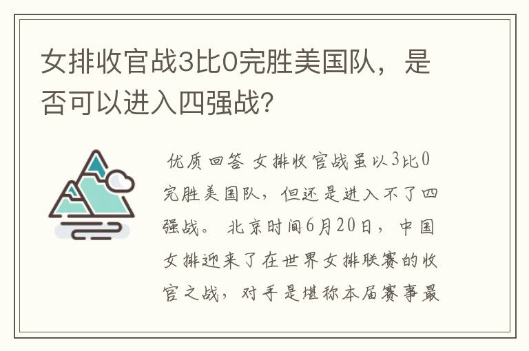 女排收官战3比0完胜美国队,是否可以进入四强战?