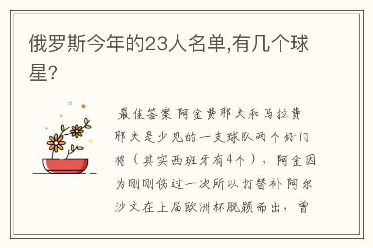 俄罗斯今年的23人名单,有几个球星?