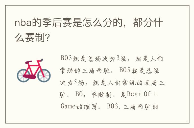 nba的季后赛是怎么分的,都分什么赛制?