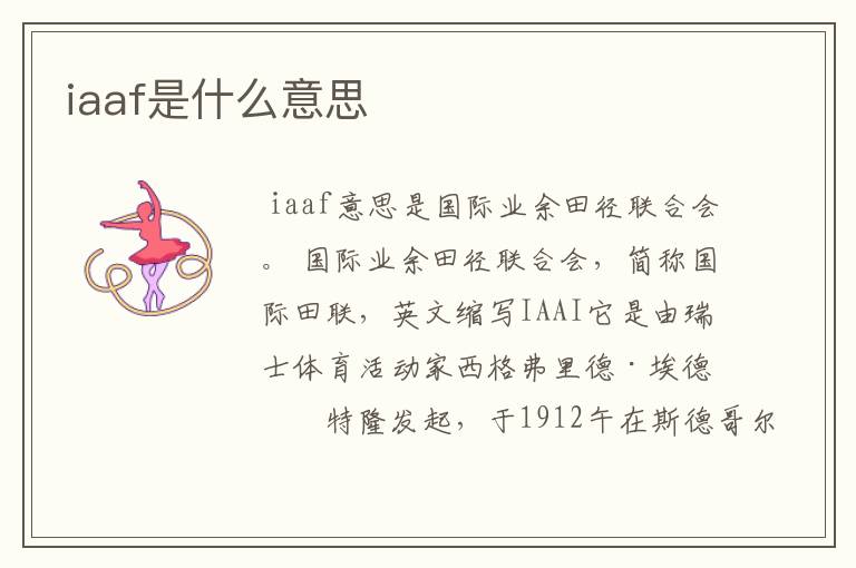 iaaf是什么意思