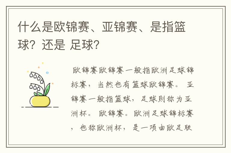 什么是欧锦赛、亚锦赛、是指篮球?还是 足球?