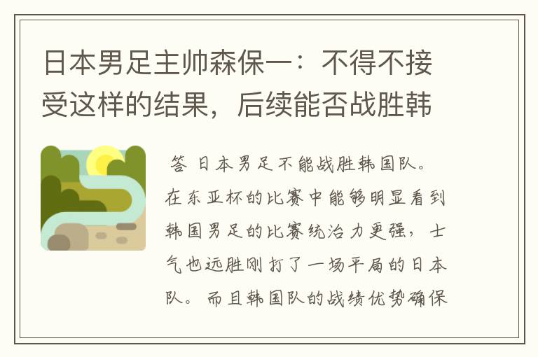 日本男足主帅森保一:不得不接受这样的结果,后续能否战胜韩国队?