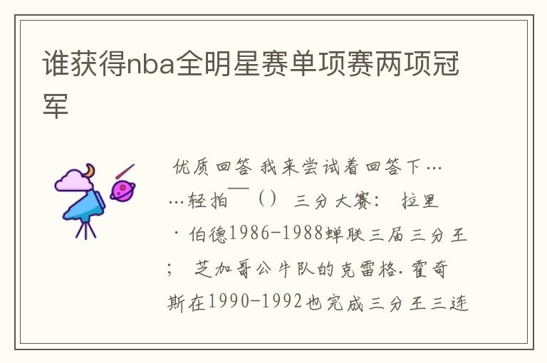 谁获得nba全明星赛单项赛两项冠军