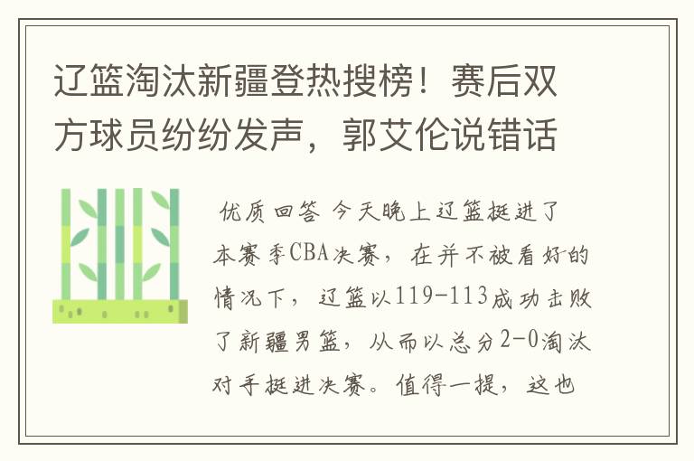 辽篮淘汰新疆登热搜榜!赛后双方球员纷纷发声,郭艾伦说错话了