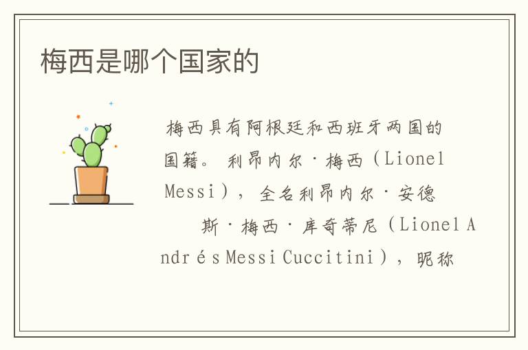 梅西是哪个国家的