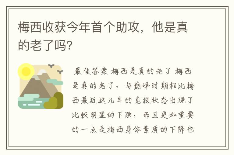 梅西收获今年首个助攻，他是真的老了吗？