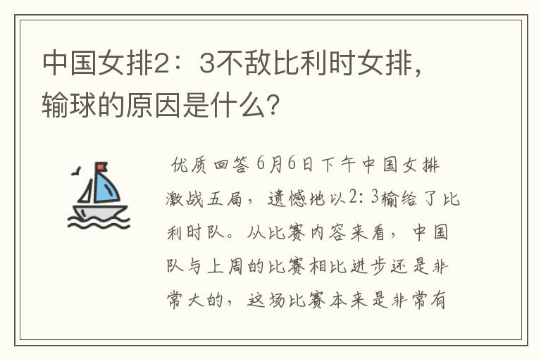 中国女排2：3不敌比利时女排，输球的原因是什么？