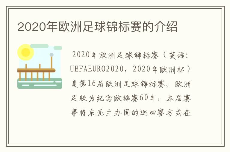 2020年欧洲足球锦标赛的介绍