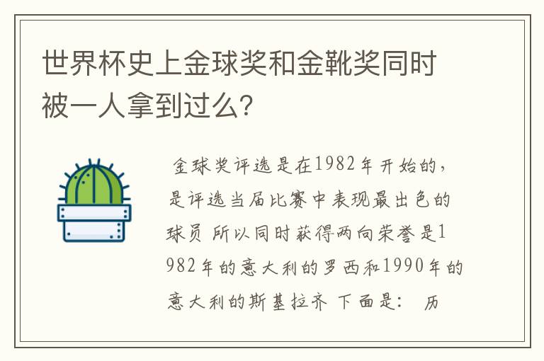 世界杯史上金球奖和金靴奖同时被一人拿到过么?