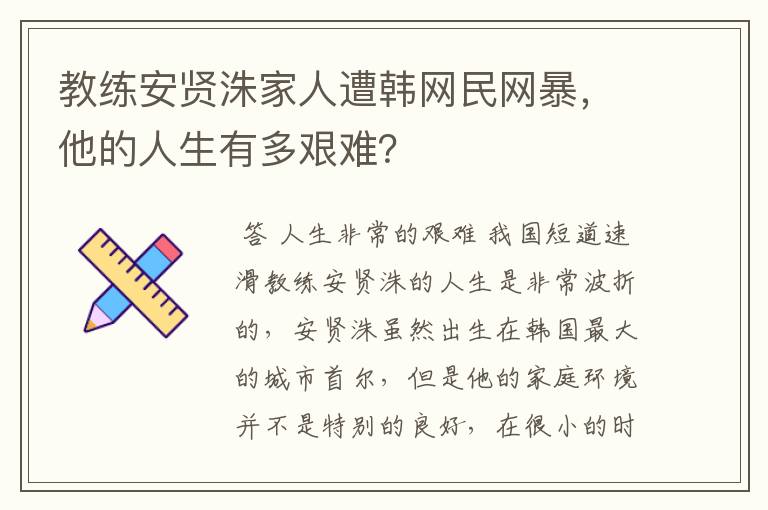 教练安贤洙家人遭韩网民网暴,他的人生有多艰难?