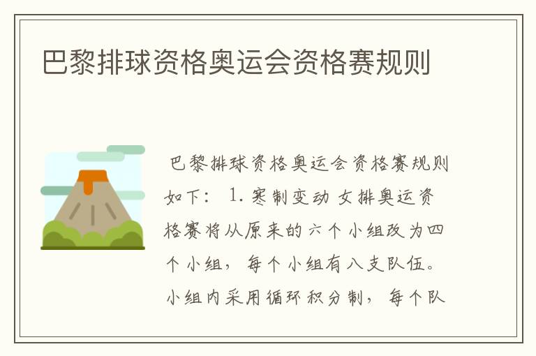 巴黎排球资格奥运会资格赛规则