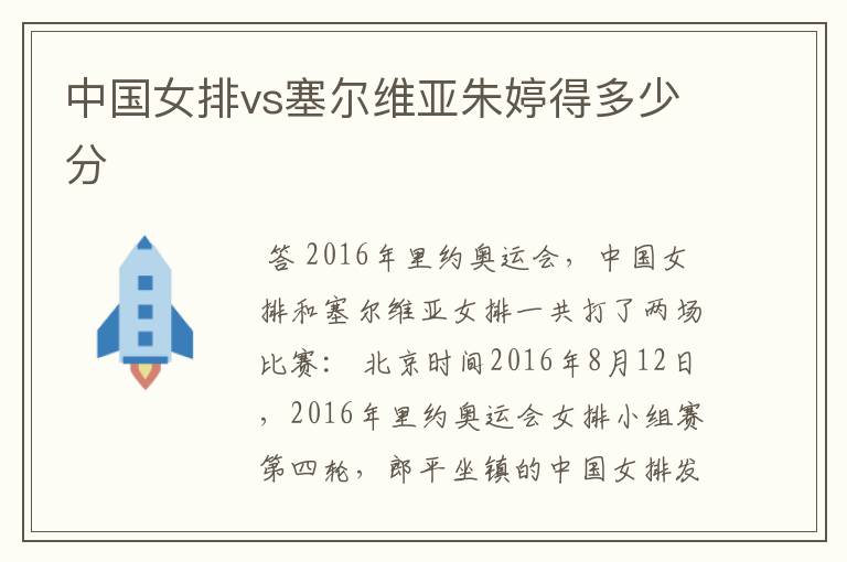 中国女排vs塞尔维亚朱婷得多少分