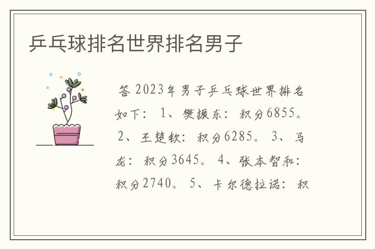 乒乓球排名世界排名男子