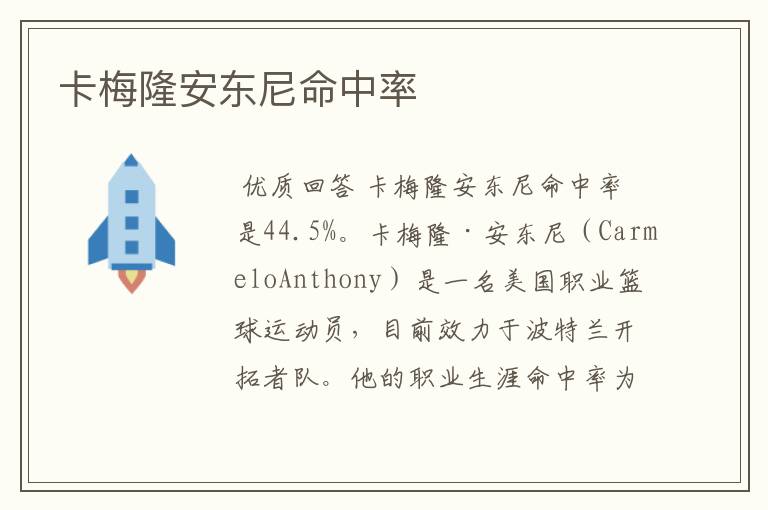 卡梅隆安东尼命中率