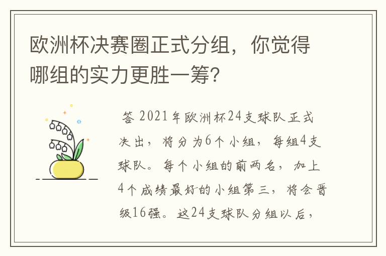 欧洲杯决赛圈正式分组,你觉得哪组的实力更胜一筹?