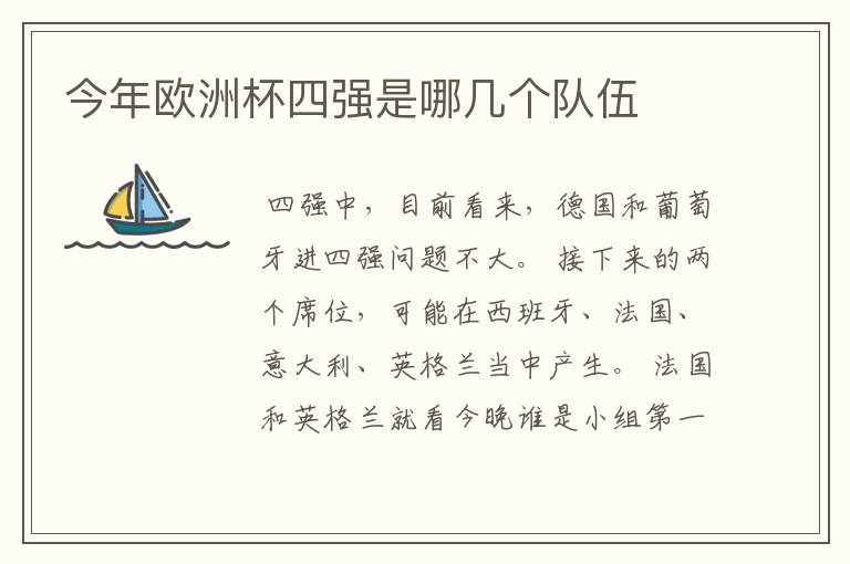 今年欧洲杯四强是哪几个队伍