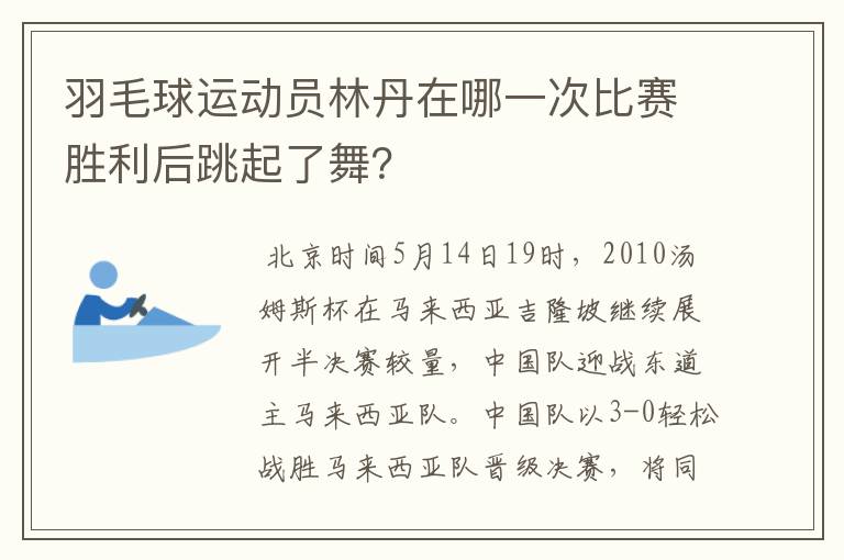 羽毛球运动员林丹在哪一次比赛胜利后跳起了舞?