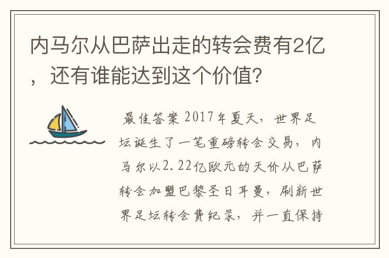 内马尔从巴萨出走的转会费有2亿,还有谁能达到这个价值?
