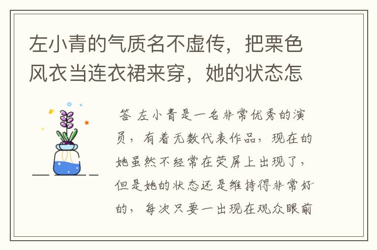左小青的气质名不虚传,把栗色风衣当连衣裙来穿,她的状态怎么样?