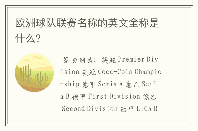 欧洲球队联赛名称的英文全称是什么?