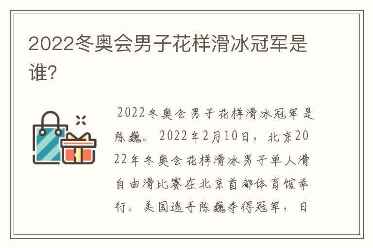 2022冬奥会男子花样滑冰冠军是谁?