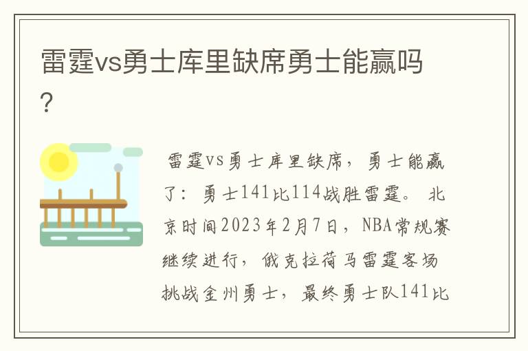 雷霆vs勇士库里缺席勇士能赢吗?