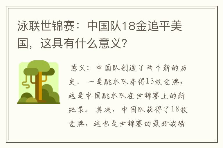 泳联世锦赛:中国队18金追平美国,这具有什么意义?
