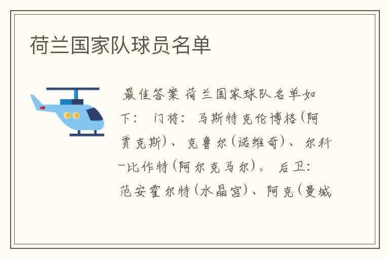 荷兰国家队球员名单