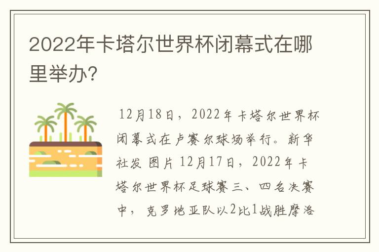 2022年卡塔尔世界杯闭幕式在哪里举办?