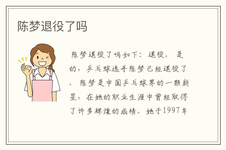 陈梦退役了吗