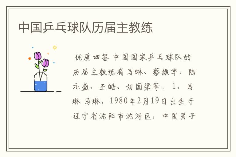 中国乒乓球队历届主教练