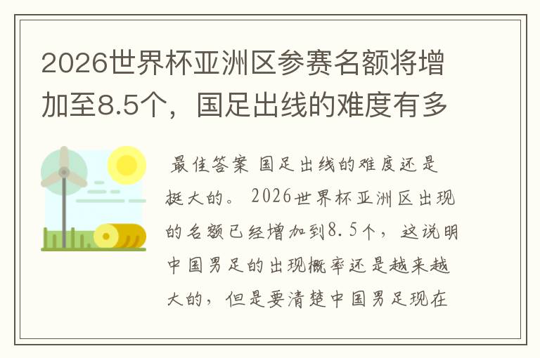 2026世界杯亚洲区参赛名额将增加至8.5个,国足出线的难度有多大?