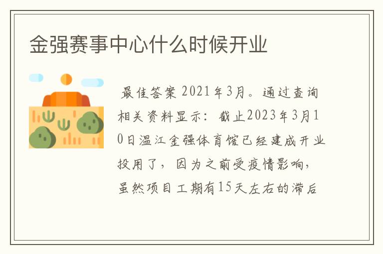 金强赛事中心什么时候开业