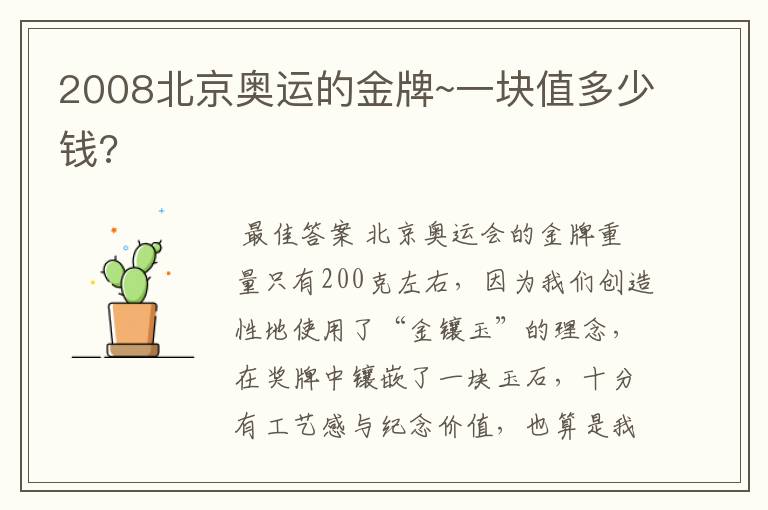 2008北京奥运的金牌~一块值多少钱?